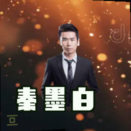 秦墨白